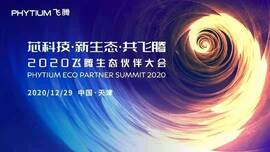 云涌工業(yè)信息安全成果燃爆現(xiàn)場(chǎng)，2020飛騰生態(tài)伙伴大會(huì)圓滿落幕